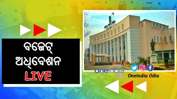 Odisha Budget 2022-23 Live: ଶେଷ ହେଲା ବଜେଟ୍ ଅଧବେଶନ, ଅନିର୍ଦ୍ଦିଷ୍ଟ କାଳ ପାଇଁ ଗୃହ ମୁଲତବୀ
