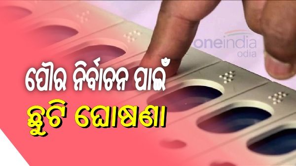 ପୌର ନିର୍ବାଚନ ପାଇଁ ଛୁଟି ଘୋଷଣା; ଜାଣନ୍ତୁ, କାହାକୁ ଓ କେତେଦିନ ମିଳିବ ଛୁଟି ?