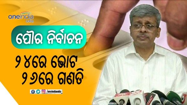 ପୌର ନିର୍ବାଚନ: ୨୬ରେ ଗଣତି, ମୁତୟନ ହେବେ ୧୯୫ ପ୍ଲାଟୁନ୍ ପୋଲିସ ଫୋର୍ସ