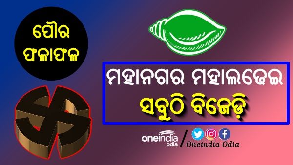 ପୌର ଫଳାଫଳ: ୩ ମହାନଗରର ମହାଲଢେଇରେ ବାଜିମାତ୍ କଲା ବିଜେଡି
