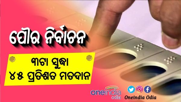 ପୌର ନିର୍ବାଚନ: ୩ଟା ସୁଦ୍ଧା ୪୫ ପ୍ରତିଶତ ମତଦାନ