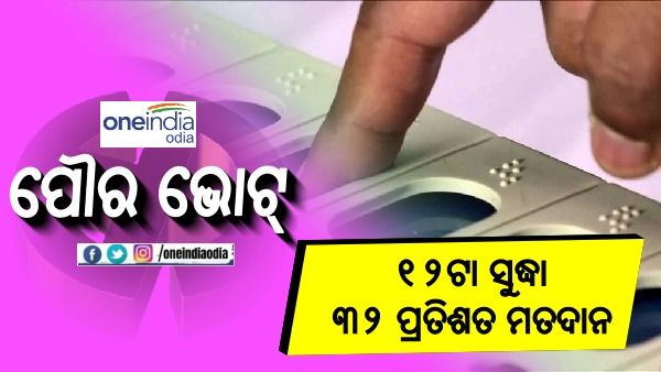 ପୌର ନିର୍ବାଚନ: ୧୨ଟା ସୁଦ୍ଧା ୩୨ ପ୍ରତିଶତ ମତଦାନ