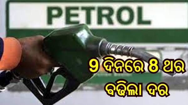 ପେଟ୍ରୋଲ ଏବଂ ଡିଜେଲ ଦର : 9 ଦିନରେ 8 ଥର ବଢିଲା ଦର, ଜାଣନ୍ତୁ ଗୋଟିଏ ଲିଟର ପାଇଁ ଦେବାକୁ ହେବ କେତେ ଟଙ୍କା