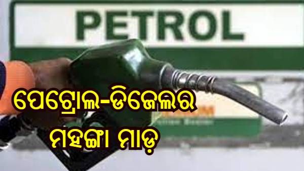 ପୁଣି 80 ପଇସା ଲେଖାଏଁ ବଢିଲା ତେଲ ଦର, 16 ଦିନରେ 14 ଥର ବଢିଛି ପେଟ୍ରୋଲ-ଡିଜେଲ ମୂଲ୍ୟ