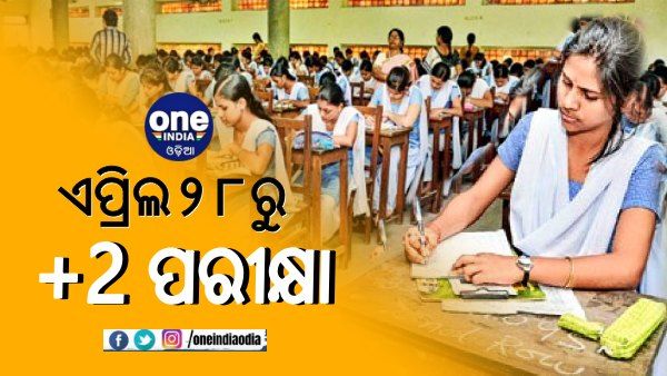 ଏପ୍ରିଲ ୨୮ରୁ ଯୁକ୍ତ ଦୁଇ ପରୀକ୍ଷା: ଜାଣନ୍ତୁ, ପରୀକ୍ଷାକୁ ନେଇ ଗୁରୁତ୍ୱପୂର୍ଣ୍ଣ ତଥ୍ୟ