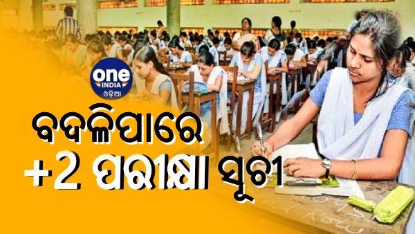 BIG BREAKING: ବଦଳିପାରେ ଯୁକ୍ତ ଦୁଇ ବିଜ୍ଞାନ ପରୀକ୍ଷା ସୂଚୀ