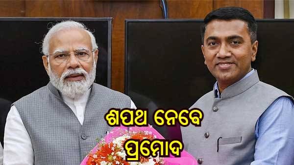 Goa Chief Minister Swearing In Ceremony Live : ଦ୍ୱିତୀୟ ଥର ପାଇଁ ମୁଖ୍ୟମନ୍ତ୍ରୀ ହେଲେ ପ୍ରମୋଦ ସାୱନ୍ତ