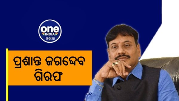 ଚିଲିକା ବିଧାୟକ ପ୍ରଶାନ୍ତ ଜଗଦ୍ଦେବ ଗିରଫ