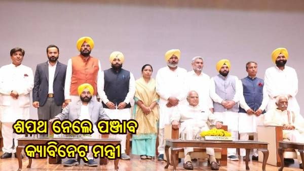 ପଞ୍ଜାବରେ ଶପଥ ନେଲେ ଆପ୍ ସରକାରର ମନ୍ତ୍ରୀ, ଜାଣନ୍ତୁ ମାନ୍ ଙ୍କ ମନ୍ତ୍ରୀମଣ୍ଡଳରେ କାହାକୁ ମିଳିଛି ସ୍ଥାନ