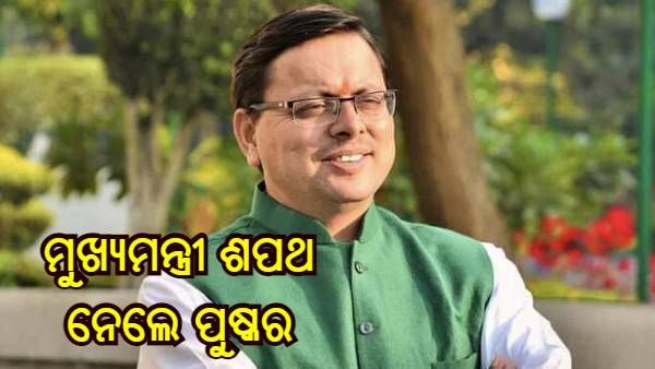 ଉତ୍ତରାଖଣ୍ଡ ସିଏମ ଭାବରେ ଶପଥ ନେଲେ ପୁଷ୍କର ସିଂହ ଧାମୀ, ଏମାନଙ୍କୁ ମିଳିଲା ମନ୍ତ୍ରୀ ପଦ