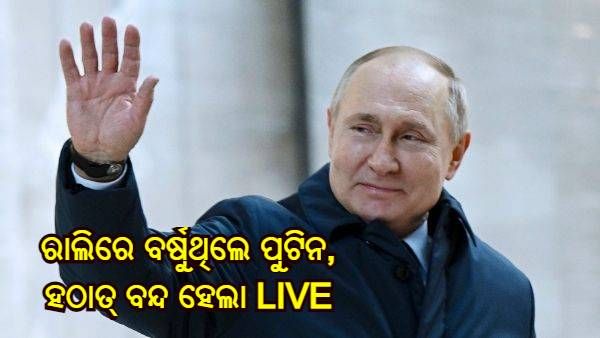'ୟୁକ୍ରେନରେ ଅପରେସନ୍ ଆବଶ୍ୟକ ଥିଲା', ରାଲିରେ ବର୍ଷୁଥିଲେ ପୁଟିନ, ହଠାତ୍ ବନ୍ଦ ହେଲା LIVE