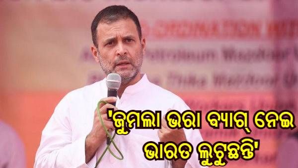 ପେଟ୍ରୋଲର ମୂଲ୍ୟ ବୃଦ୍ଧି ଉପରେ ମୋଦୀ ସରକାର ଉପରେ ବର୍ଷିଲେ ରାହୁଲ, କହିଲେ - ଜୁମଲା ଭରା ବ୍ୟାଗ ନେଇ ଭାରତ ଲୁଟୁଛନ୍ତି