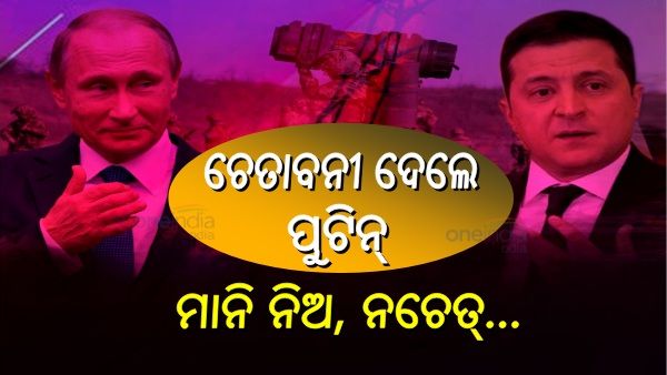 Russia Ukraine War: ଚେତାବନୀ ଦେଲେ ପୁଟିନ୍, କେବଳ ଏହି ସର୍ତ୍ତରେ ଯୁଦ୍ଧ ବନ୍ଦ ହେବ, ନଚେତ୍...