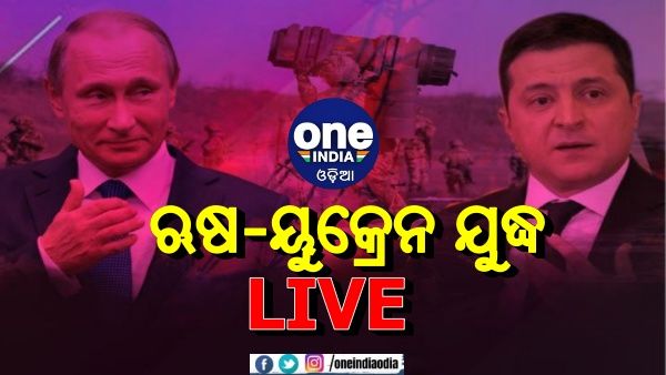Russia Ukraine Crisis Live: 9 ମଇରେ ୟୁକ୍ରେନ ଯୁଦ୍ଧ ଶେଷ ହେବ ନାହିଁ - ରୁଷର ବୈଦେଶିକ ମନ୍ତ୍ରୀ