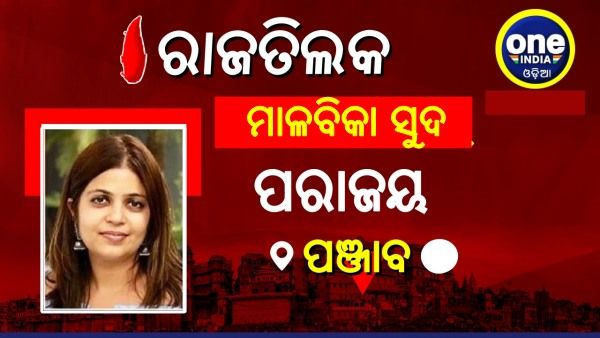 ପଞ୍ଜାବରେ ପରାସ୍ତ ହେଲେ ସୋନୁ ସୁଦଙ୍କ ଭଉଣୀ