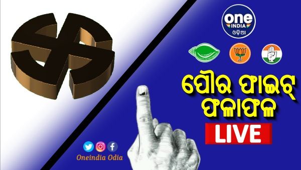 Municipal Election Results Live: ପଞ୍ଚାୟତ ପରେ ପୌର ଫଳରେ ବି ବିଜେଡି ଆଗୁଆ