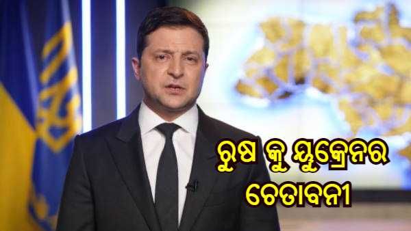 ଆମର ପ୍ରତ୍ୟେକ କ୍ଷତି ପାଇଁ ରୁଷକୁ କ୍ଷତିପୂରଣ ଦେବାକୁ ପଡିବ - ୟୁକ୍ରେନର ରାଷ୍ଟ୍ରପତି