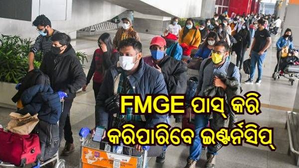 ୟୁକ୍ରେନରୁ ଫେରିଥିବା ଡାକ୍ତରୀ ଛାତ୍ରମାନଙ୍କ ପାଇଁ ଖୁସି ଖବର, FMGE ପାସ୍ କରି ଭାରତରେ କରିପାରିବେ ଇଣ୍ଟର୍ନସିପ୍