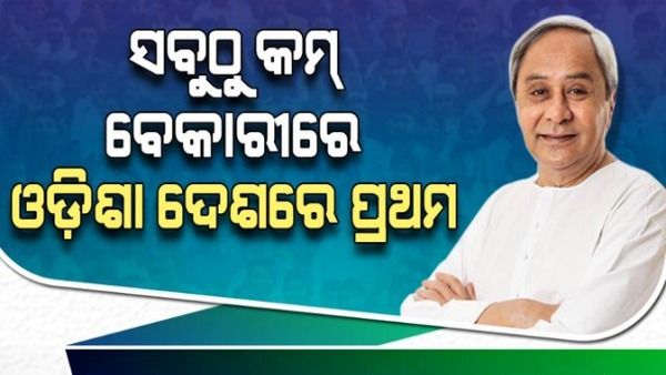 ଓଡିଶାରେ ବେକାରୀ ସବୁଠୁ କମ୍: ରିପୋର୍ଟ