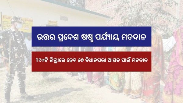 ଉତ୍ତର ପ୍ରଦେଶ ବିଧାନସଭା ନିର୍ବାଚନ LIVE: ଷଷ୍ଠ ପର୍ଯ୍ୟାୟରେ ଅପରାହ୍ନ 5 ଟା ପର୍ଯ୍ୟନ୍ତ 53.31 ପ୍ରତିଶତ ମତଦାନ