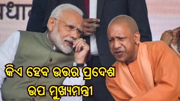 ଯୋଗୀଙ୍କ ନୂଆ କ୍ୟାବିନେଟକୁ ନେଇ ଦିଲ୍ଲୀରେ ଚିନ୍ତନ ମନ୍ଥନ, କେତେ ମନ୍ତ୍ରୀ ନେବେ ଶପଥ, କାହାକୁ ମିଳିବ ଡେପୁଟି ସିଏମ୍ ପଦବୀ