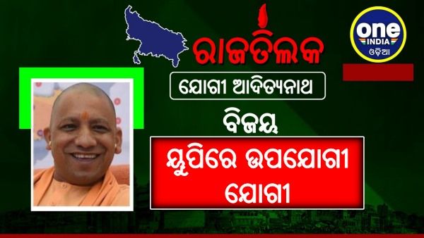 ୟୁପିରେ ଯୋଗୀ ହିଁ ଉପଯୋଗୀ: 37 ବର୍ଷ ରେକର୍ଡ ଭାଙ୍ଗିଲେ ଯୋଗୀ ଆଦିତ୍ୟନାଥ; ଜାଣନ୍ତୁ ବିଜେପି ବିଜୟ 10 ବଡ଼ କାରଣ...