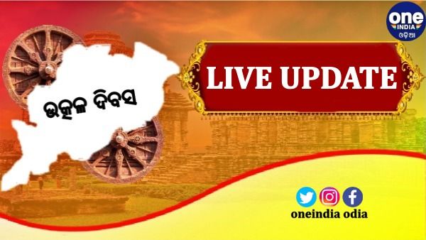 Utkal Divas 2022 Live: ଆଜି ଉତ୍କଳ ଦିବସ, ଶୁଭେଚ୍ଛା ଜଣାଇଲେ ମୁଖ୍ୟମନ୍ତ୍ରୀ, ରାଜ୍ୟପାଳ