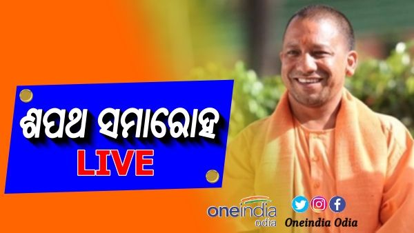 UP CM Swearing Live: ୟୁପି ସିଏମ୍ ଭାବେ ଶପଥ ନେଲେ ଯୋଗୀ ଆଦିତ୍ୟନାଥ, ମଞ୍ଚରେ ବିଜେପି ହେବିୱେଟ୍