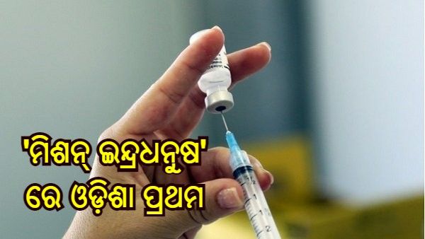 ମିଶନ୍ ଇନ୍ଦ୍ରଧନୁଷରେ ଓଡିଶା ପ୍ରଥମ, ହାସଲ କରିଛି 90.5% ଲକ୍ଷ୍ୟ