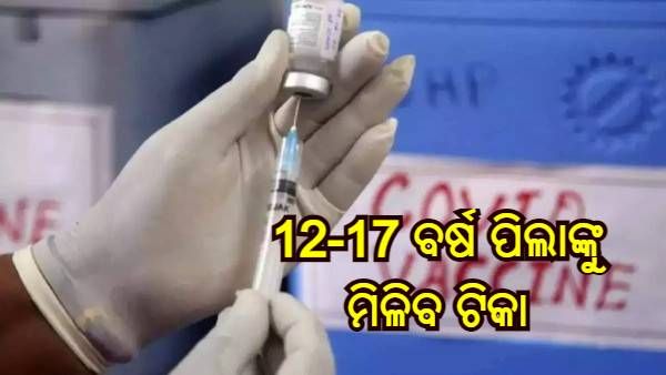 କୋଭୋଭାକ୍ସ କୁ DCGI ର ଅନୁମୋଦନ, 12-17 ବର୍ଷ ପିଲାଙ୍କୁ ମିଳିବ ଟିକା