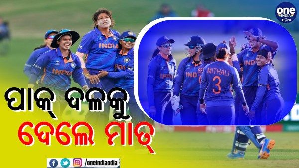 ପାକିସ୍ତାନକୁ ମାତ୍ ଦେଲା ଭାରତୀୟ ମହିଳା ଦଳ, ବିଜୟ ସହ ବିଶ୍ୱକପ ଅଭିଯାନ ଆରମ୍ଭ