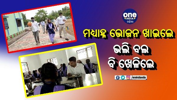 ଛାତ୍ରଛାତ୍ରୀମାନଙ୍କ ସହ ମଧ୍ୟାହ୍ନ ଭୋଜନ ଖାଇଲେ 5T ସଚିବ, ଭଲି ବଲ ବି ଖେଳିଲେ