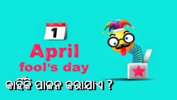 'ଏପ୍ରିଲ ଫୁଲ ଡେ' 2022: ପ୍ରତିବର୍ଷ 1 ଏପ୍ରିଲରେ କାହିଁକି ପାଳନ କରାଯାଏ ? ଜାଣନ୍ତୁ, ଏହା ପଛର କାହାଣୀ
