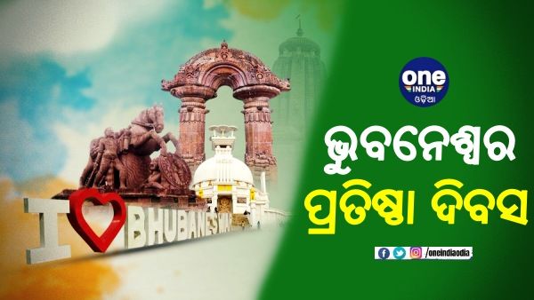 ଭୁବନେଶ୍ୱର ପ୍ରତିଷ୍ଠା ଦିବସ: ୭୪ ବର୍ଷରେ ପାଦ ଥାପିଲା ରାଜ୍ୟ ରାଜଧାନୀ