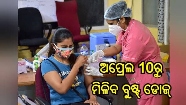 ଅପ୍ରେଲ 10 ରୁ 18 ବର୍ଷରୁ ଅଧିକ ଲୋକଙ୍କୁ ଦିଆଯିବ କରୋନା ଟିକା ର ବୁଷ୍ଟର୍ ଡୋଜ୍