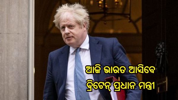 ଦୁଇ ଦିନିଆ ଗସ୍ତରେ ଆଜି ଭାରତ ଆସିବେ ବ୍ରିଟେନ୍ ପ୍ରଧାନମନ୍ତ୍ରୀ ବୋରିସ୍ ଜନସନ୍