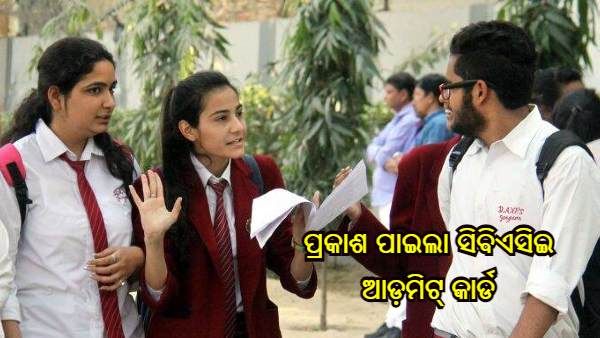 ରିଲିଜ୍ ହେଲା CBSE ଦଶମ, ଦ୍ୱାଦଶ Term 2 ଆଡମିଟ୍ କାର୍ଡ, ଜାଣନ୍ତୁ କିପରି କରିବେ ଡାଉନଲୋଡ୍