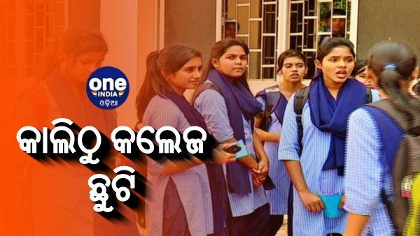 କାଲିଠୁ କଲେଜ ଛୁଟି, ପ୍ରଚଣ୍ଡ ଗ୍ରୀଷ୍ମ ପ୍ରବାହ ପାଇଁ ଉଚ୍ଚଶିକ୍ଷା ବିଭାଗର ନିଷ୍ପତ୍ତି