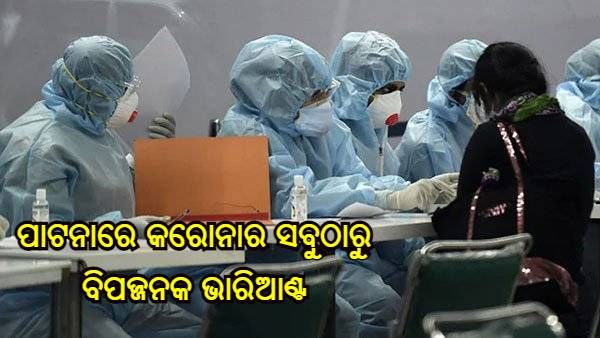 ପାଟନାରେ ଚିହ୍ନଟ ହେଲା କରୋନାର ସବୁଠାରୁ ବିପଜ୍ଜନକ ଭାରିଆଣ୍ଟ, 10 ଗୁଣ ଶୀଘ୍ର ବିସ୍ତାର ହେଉଛି ସଂକ୍ରମଣ