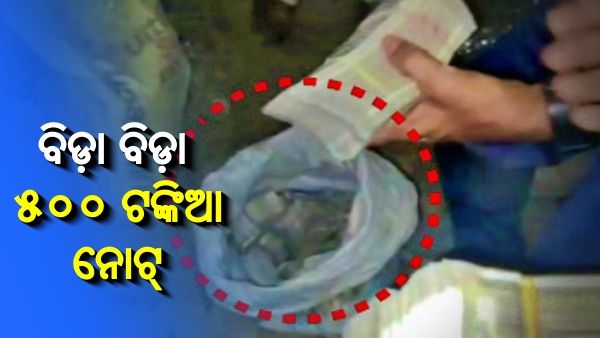ମାଟି ତଳୁ ଜବତ ହେଲା ବିଡ଼ା ବିଡ଼ା ୫୦୦ ଟଙ୍କିଆ ନୋଟ୍ 