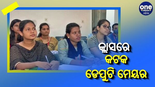 ରେଭେନ୍ସା ଫେରିଲେ କଟକ ଡେପୁଟି ମେୟର
