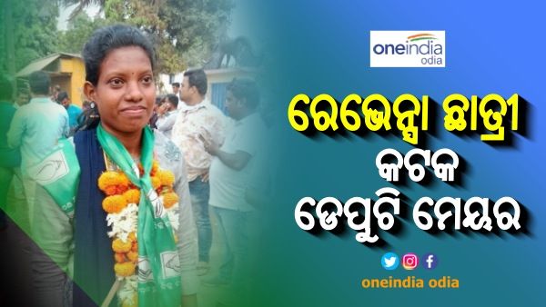 କଟକର ଡେପୁଟି ମେୟର ହେଲେ ରେଭେନ୍ସା ବିଶ୍ୱବିଦ୍ୟାଳୟ ଛାତ୍ରୀ ଦମୟନ୍ତୀ ମାଝୀ