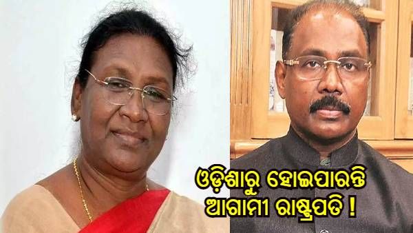 ଓଡ଼ିଶାରୁ ହୋଇପାରନ୍ତି ଆଗାମୀ ରାଷ୍ଟ୍ରପତି, କଳ୍ପନାଜଳ୍ପନାରେ ରହିଛି ଦୁଇ ଆଦିବାସୀ ଚେହେରା
