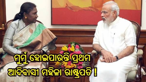 କିଏ ଏହି ଦ୍ରୌପଦୀ ମୁର୍ମୁ ? ପରବର୍ତ୍ତୀ ରାଷ୍ଟ୍ରପତି ହେବା ନେଇ ଲାଗିଛି ଚର୍ଚ୍ଚା