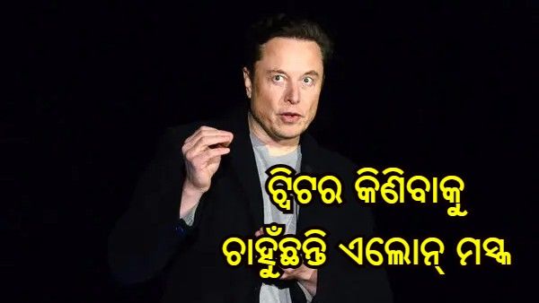 ପୁରା ଟ୍ୱିଟର କିଣିବାକୁ ଚାହୁଁଛନ୍ତି ଏଲୋନ୍ ମସ୍କ, ରଖିଲେ ବିଶାଳ ଅଫର୍
