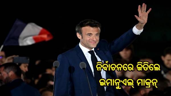 ନିର୍ବାଚନରେ ଜିତିଲେ ଇମାନୁଏଲ୍ ମାକ୍ରୋନ୍, ଦ୍ୱିତୀୟ ଥର ପାଇଁ ହେଲେ ଫ୍ରାନ୍ସର ରାଷ୍ଟ୍ରପତି