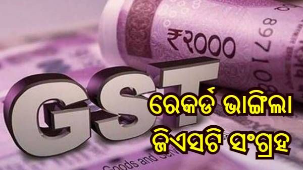 ମାର୍ଚ୍ଚରେ ଭାଙ୍ଗିଲା ଜିଏସଟି ସଂଗ୍ରହର ସମସ୍ତ ରେକର୍ଡ, ସଂଗ୍ରହ ହେଲା 1.42 ଲକ୍ଷ କୋଟିରୁ ଅଧିକ ରାଜସ୍ୱ