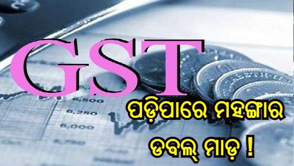 ପଡ଼ିପାରେ ମହଙ୍ଗାର ଡବଲ୍ ମାଡ଼ ! 143 ଜିନିଷ ଉପରେ ଜିଏସଟି ବୃଦ୍ଧି କରିବାକୁ ପ୍ରସ୍ତୁତ ହେଉଛନ୍ତି ମୋଦୀ ସରକାର