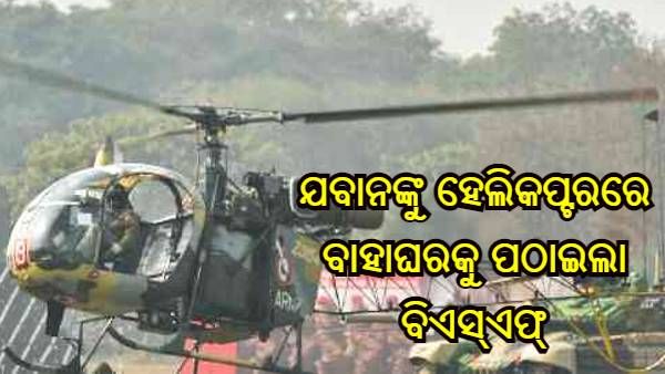 ବିବାହରେ ପହଞ୍ଚିବାରେ ଯବାନଙ୍କ ହୋଇଥିଲା ବିଳମ୍ବ, ହୃଦୟ ଜିତିବା ଭଳି ନିଷ୍ପତ୍ତି ନେଲା ବିଏସ୍ଏଫ୍