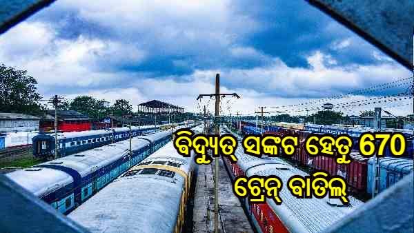 ଭାରତୀୟ ରେଳ : ବିଦ୍ୟୁତ୍ ସଙ୍କଟ ହେତୁ 670 ଟ୍ରେନ୍ ବାତିଲ୍, ମେ 24 ପର୍ଯ୍ୟନ୍ତ ବାତିଲ୍ ହୋଇଛି ଅନେକ ମେଲ୍-ଏକ୍ସପ୍ରେସ